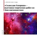 /DocLib3/01-04 выставка Созвездие Гагарина 300.jpg